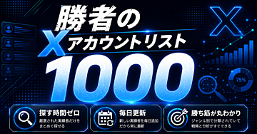 もう迷わない。実際に売れているXアカウントだけを厳選した1000リスト【毎日更新】