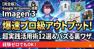 【完全版】Google AI「Gemini」で爆速アウトプット!画像生成AI「Imagen 3」の超実践的な活用術12選とプロ級テクニック