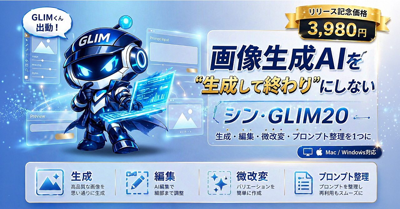 画像生成AIを“生成して終わり”にしない|シン・GLIM20