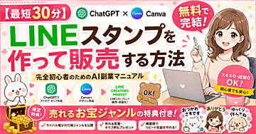 【最短30分】ChatGPT×CanvaでLINEスタンプを作って販売する方法｜完全初心者のためのAI副業マニュアル