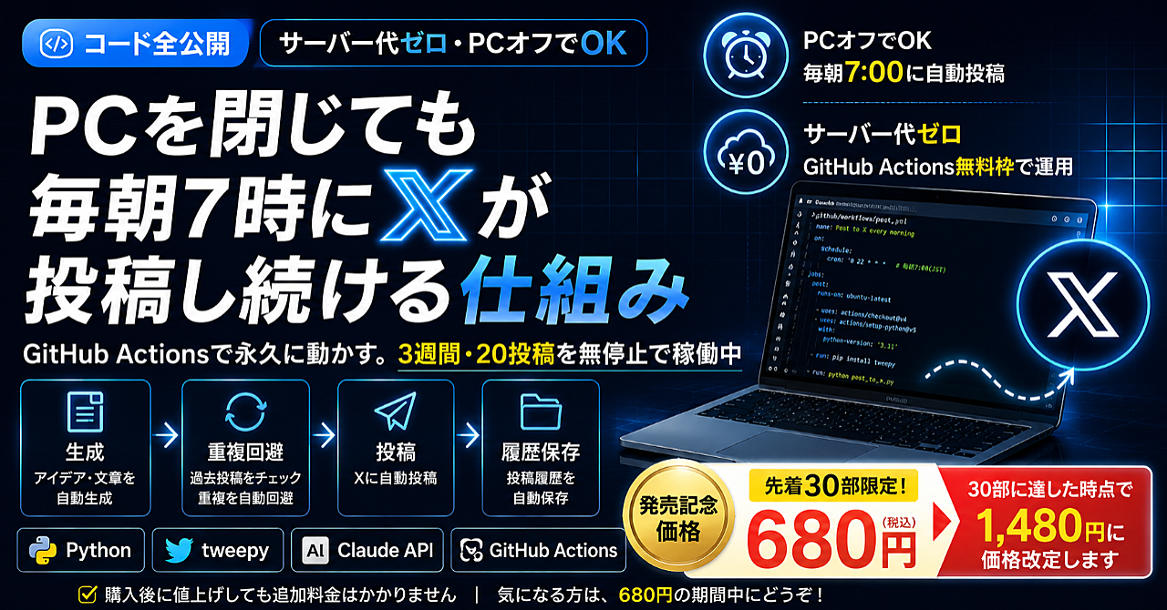 【コード全公開】PCを閉じても毎朝7時にXが投稿し続ける仕組み。サーバー代0円・GitHub Actionsで永久に動かすのアイキャッチ画像