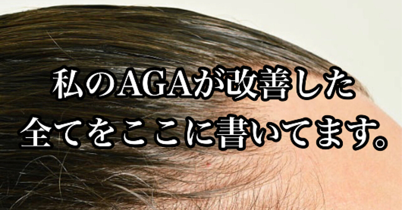 18年かけて薄毛改善したＡＧＡ治療法（画像あり）