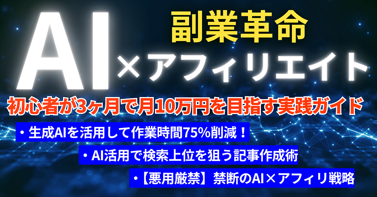 【副業革命】AI×アフィリエイト 完全マニュアル