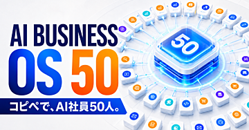 【AI初心者向け】【コピペするだけ】AI社員50人で0→1マネタイズ｜営業・企画・SNS・動画・商品販売まで一人で回す「AI BUSINESS OS」