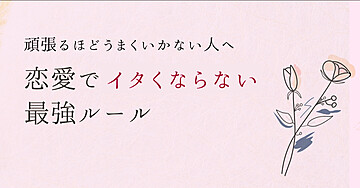 💘【頑張るほどうまくいかない人へ】恋愛でイタくならない最強ルール📄