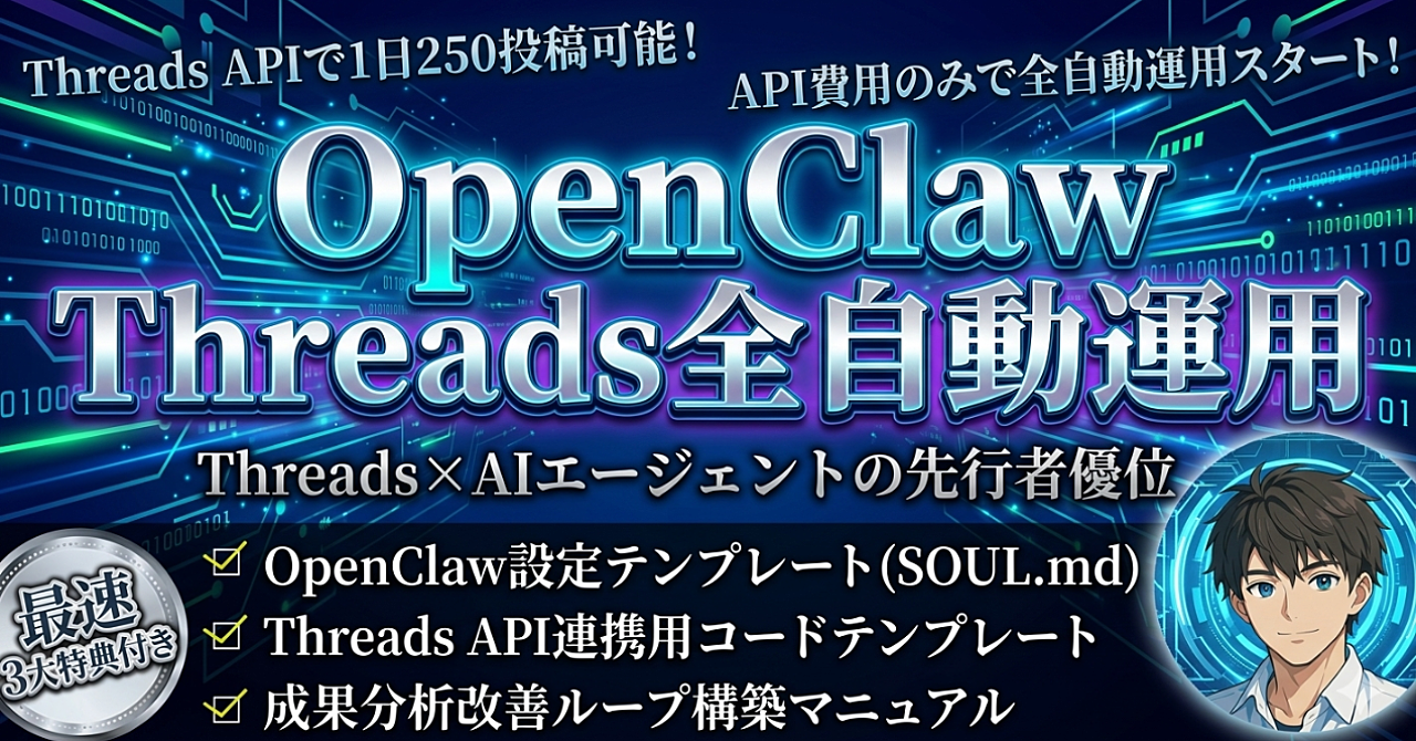 OpenClawでThreadsのAI情報アカウントを自動運用する方法【先行者優位】