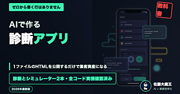 ゼロから書かない。AIで診断アプリを作って公開し集客資産にする教科書