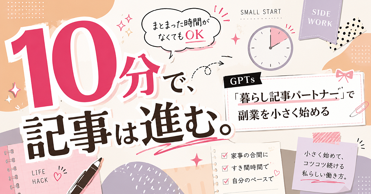ChatGPTで暮らし系アフィリエイト記事を作る方法｜すきま時間で一歩ずつ進める実践ガイド