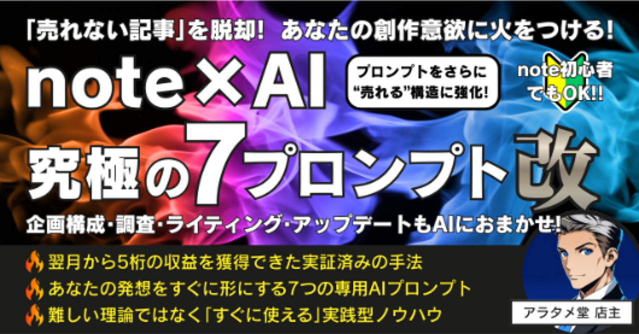 【プロンプトを強化!!】｢売れない記事｣から脱出し、創作意欲に火をつける!　AI×note 究極の7プロンプト[改]
