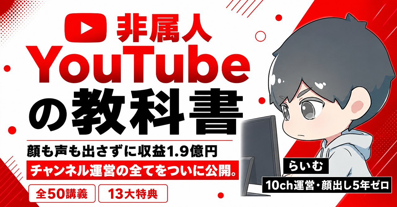 【35大特典付】らいむさんのBrain「【非属人YouTubeの教科書｜全50講義＋13大特典】顔も声も出さずに収益1.9億円突破したチャンネル運営の全て」評判口コミ感想レビュー