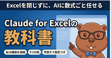 【Claude for Excelの教科書】Excelを閉じずに、AIに数式ごと任せる