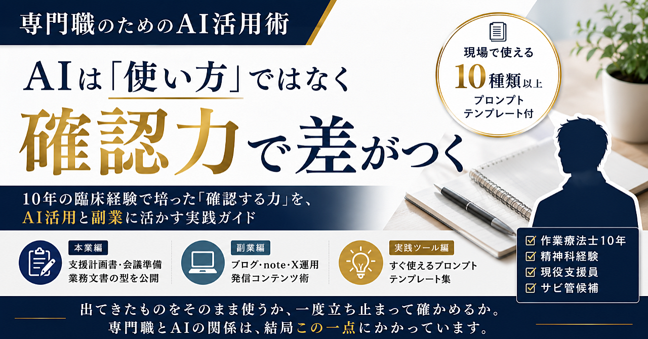 専門職のためのAI活用術｜確認する力をAIとお金に変える実践ガイド