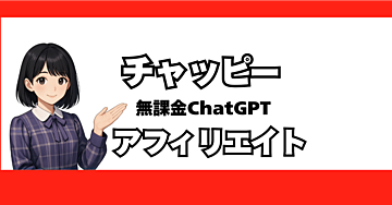 チャッピー（ChatGPT）アフィリエイト