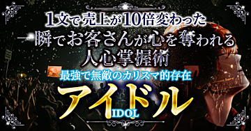 1文で売上が10倍変わった！心奪われる人心掌握的文章術ーアイドル【IDOL】ー