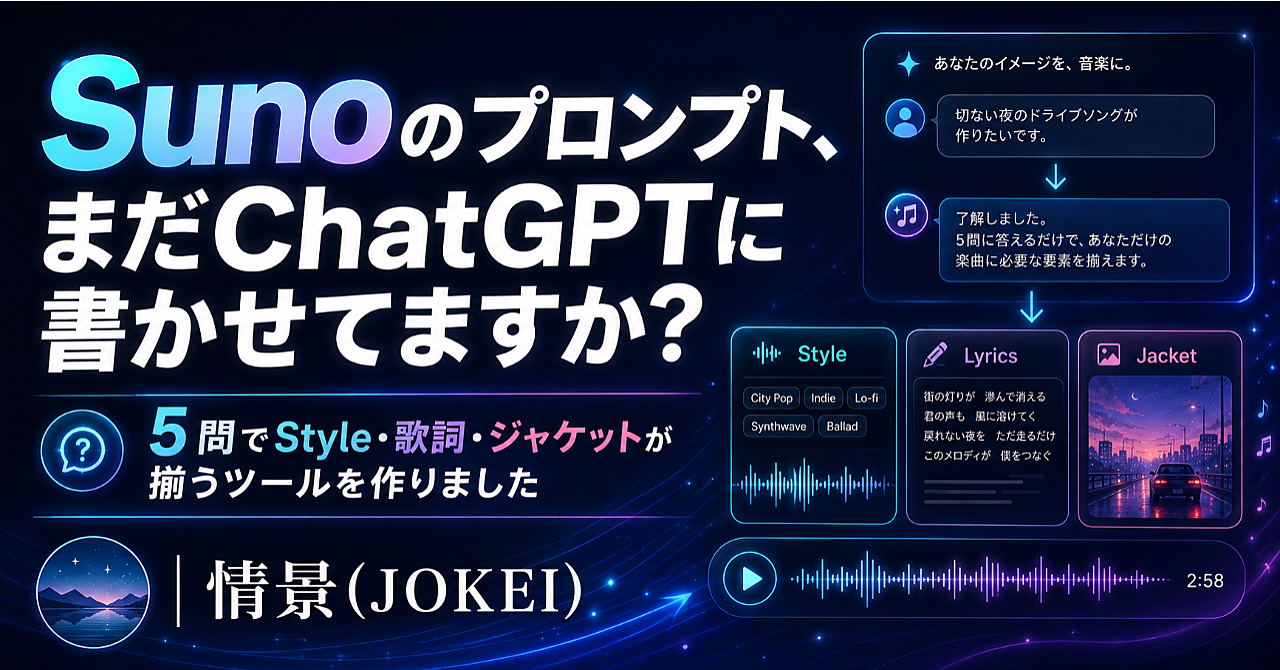 【先行 8/17まで】Sunoのプロンプト、まだChatGPTに書かせてますか?5問でStyle・歌詞・ジャケットが揃うツールを作りました | 情景(JOKEI)のアイキャッチ画像