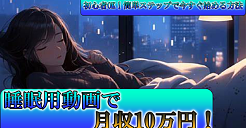 【初心者向け】睡眠用動画で月収10万円を目指す！今すぐ始められる簡単な作り方