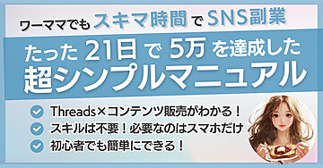 ワーママでもスキマ時間でSNS副業！たった21日で5万達成した超シンプルマニュアル