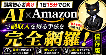 【知識ゼロから始めやすい】AI×Amazonアフィリエイトで学ぶ記事作成副業【完全ガイド】