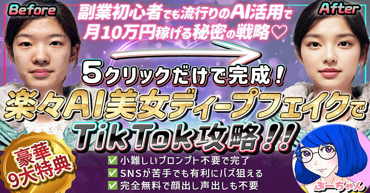 5クリックで完成！楽々AI美女ﾃﾞｨｰﾌﾟﾌｪｲｸでTikTok攻略！【9大特典あり】