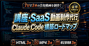【7日で3本の告知動画】Claude CodeでHTML・Playwright・FFmpegを使いオンライン講座・SaaS・デジタル商品のMP4制作代行を作る構築ロードマップ