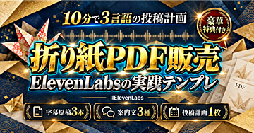 【10分で3言語の投稿計画】折り紙PDF販売へつなぐElevenLabs・CapCutのTikTok吹き替え動画実践テンプレ