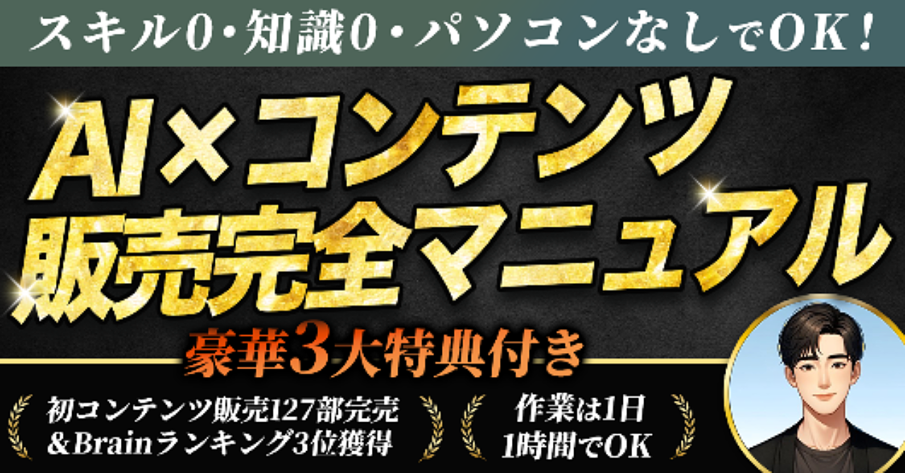 スキル0・知識0・パソコンなしでOK！AI×コンテンツ販売完全マニュアル