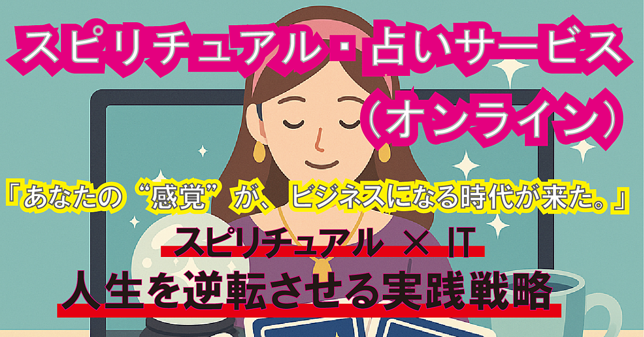 スピリチュアル・占いサービス(オンライン)【副業から本業へシフト可能】中級者向けビジネス 「人生大逆転!!インターネットビジネスで自由を掴む方法」【2025版】