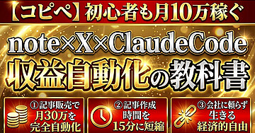 【コピペ】初心者も月10万稼ぐ  note×X×ClaudeCode 収益自動化の教科書