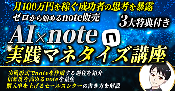 【ゼロから始めるnote販売】AI×note実践マネタイズ講座　月100万円を稼ぐ成功者の思考を暴露