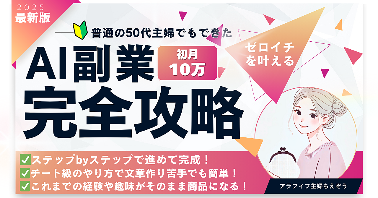 普通の50代主婦でもできた！AI副業完全攻略│ステップBYステップで進めて完成│チート級のやり方で初月10万叶える