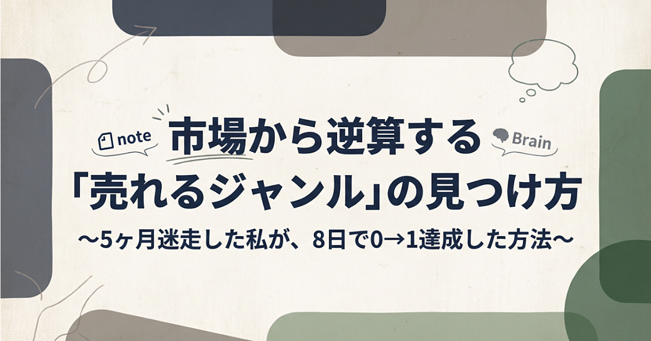 市場から逆算する「売れるジャンル」の見つけ方～5ヶ月迷走した私が、8日で0→1達成した方法～