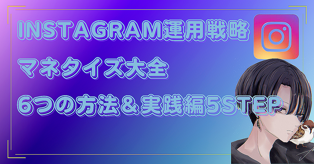 Instagram運用戦略『マネタイズ大全』 6つの方法＆実践編5STEP