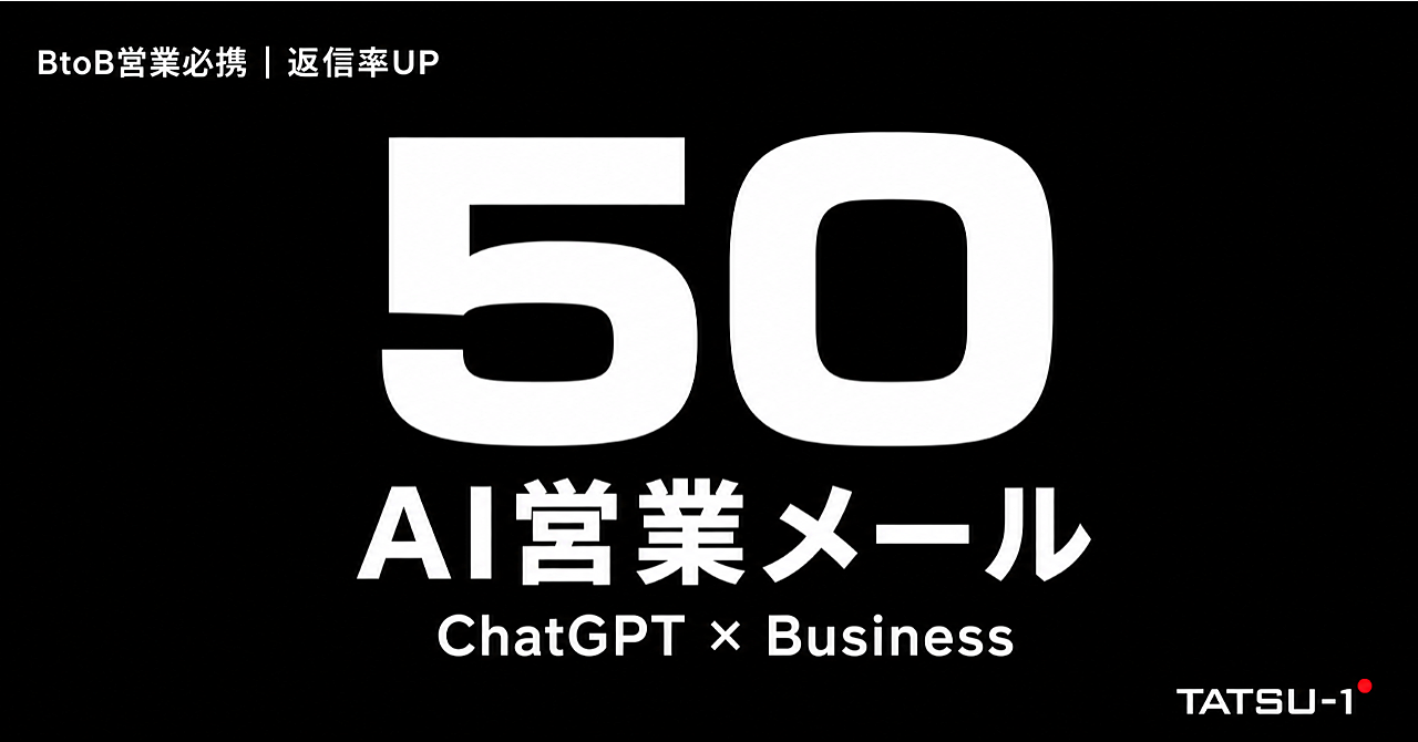 【売れるB2B営業メール】ChatGPTで瞬時に作る営業メールプロンプト50選