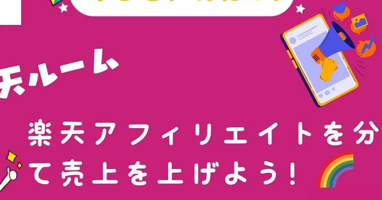 楽天アフリエイトを攻略するには！？