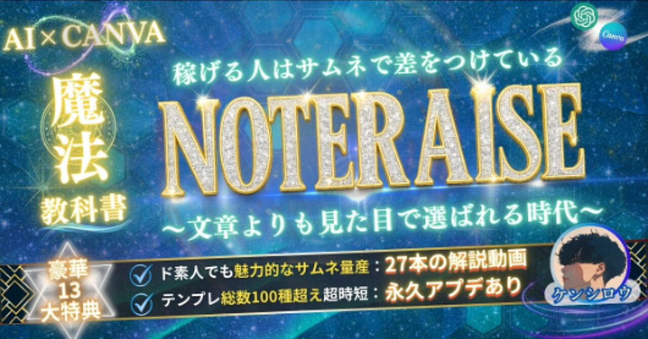 【ド素人OK】AI×CANVAで映えるサムネを量産できる魔法の教科書【動画解説付き：NOTERAISE】