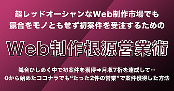 【0⇒1特化】Web制作 根源営業術
