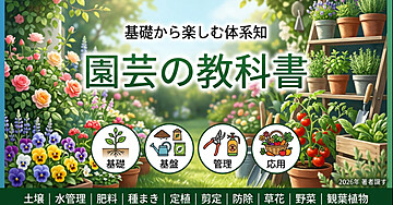 園芸の教科書
