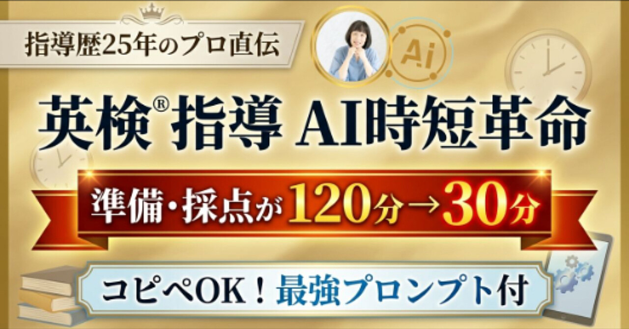 【英語講師専用】英検®指導が劇的に楽になる「AI時短革命」完全マニュアル