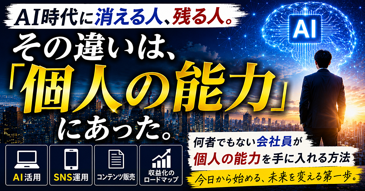 AI時代に消える人、残る人。その違いは「個人の能力」にあった。