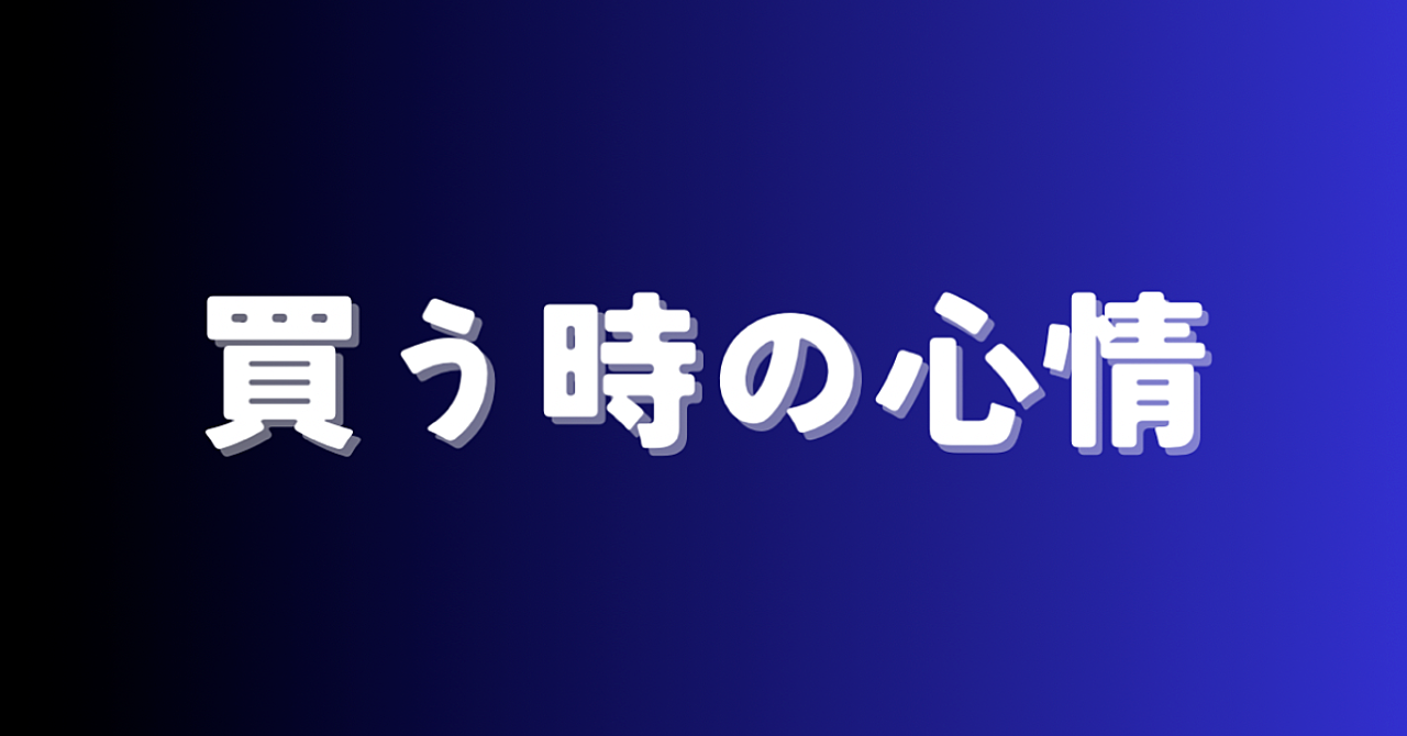 売ることばかり考えているときは、絶対に売れることはない。