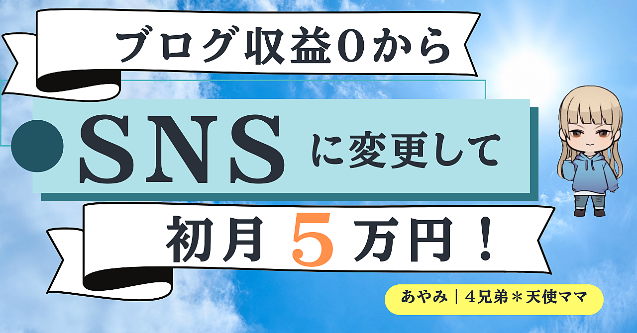 ブログ収益０からSNSに変更して初月５万円にした話。