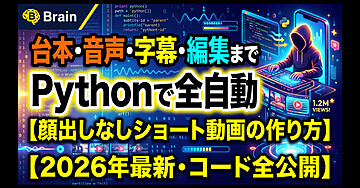 台本・音声・字幕・編集までPythonで全自動｜顔出しなしショート動画の作り方【2026年最新・コード全公開】