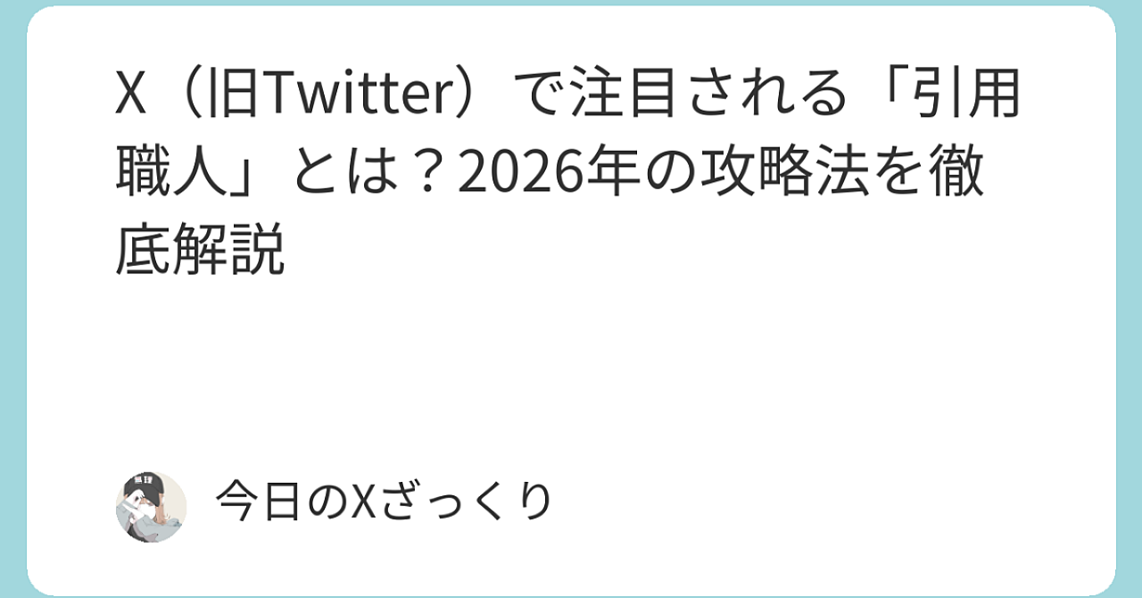 Xで「引用職人」になると本当にフォロワー爆増する？　2026年最新・リアル事情を全部バラす