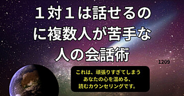 1対1は話せるのに複数人が苦手な人の会話術
