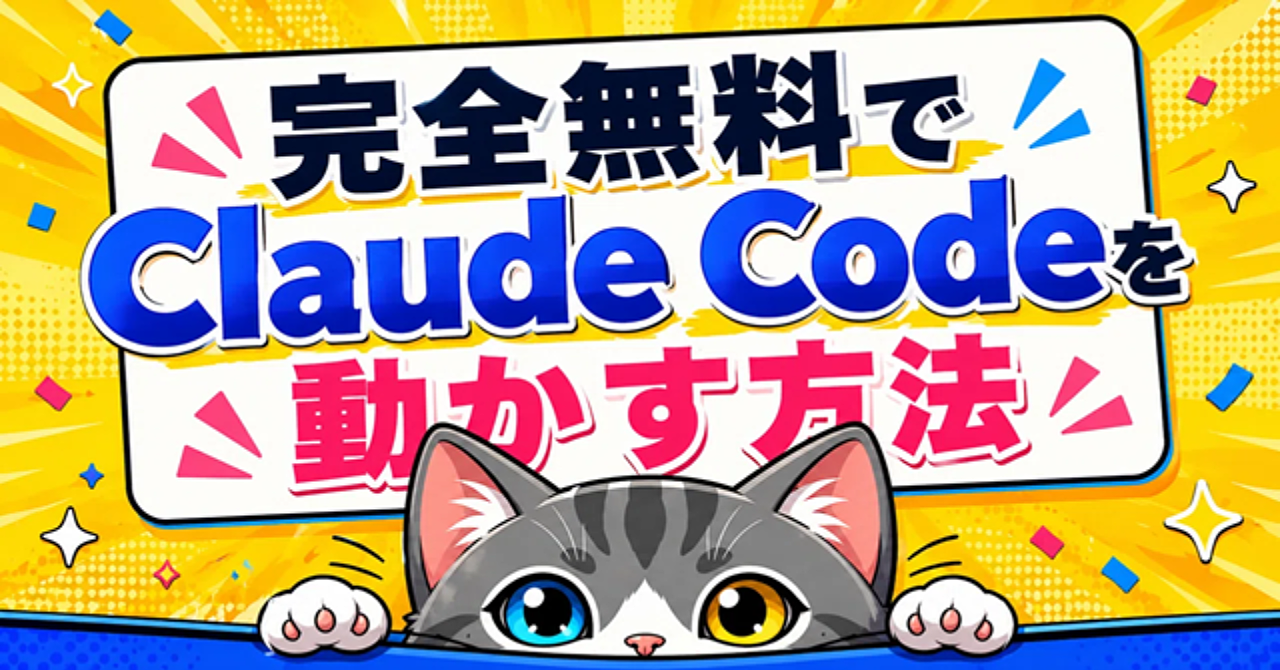 完全無料でClaude Codeを動かす方法のアイキャッチ画像
