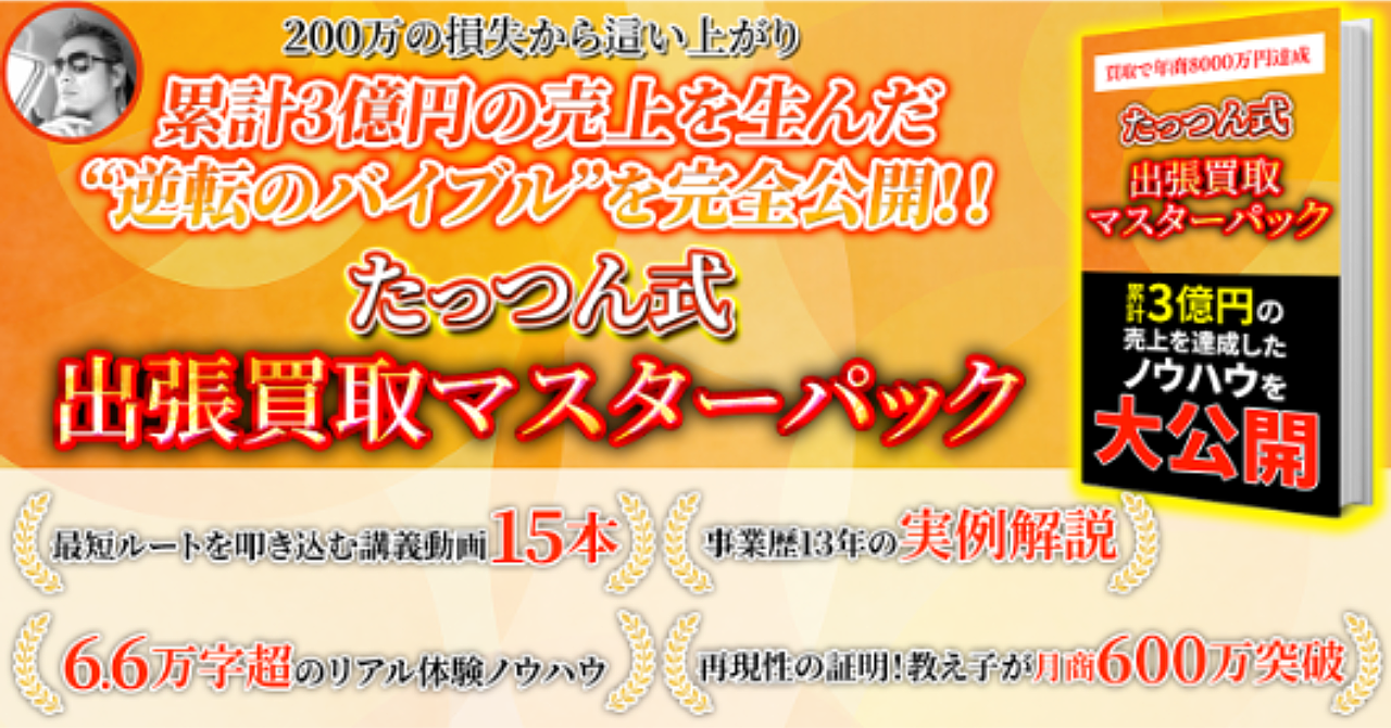 【34大特典付】たっつんさんのBrain累計3億円達成！ゼロから始める出張買取マスターパック 7大特典付き評判口コミ感想レビュー