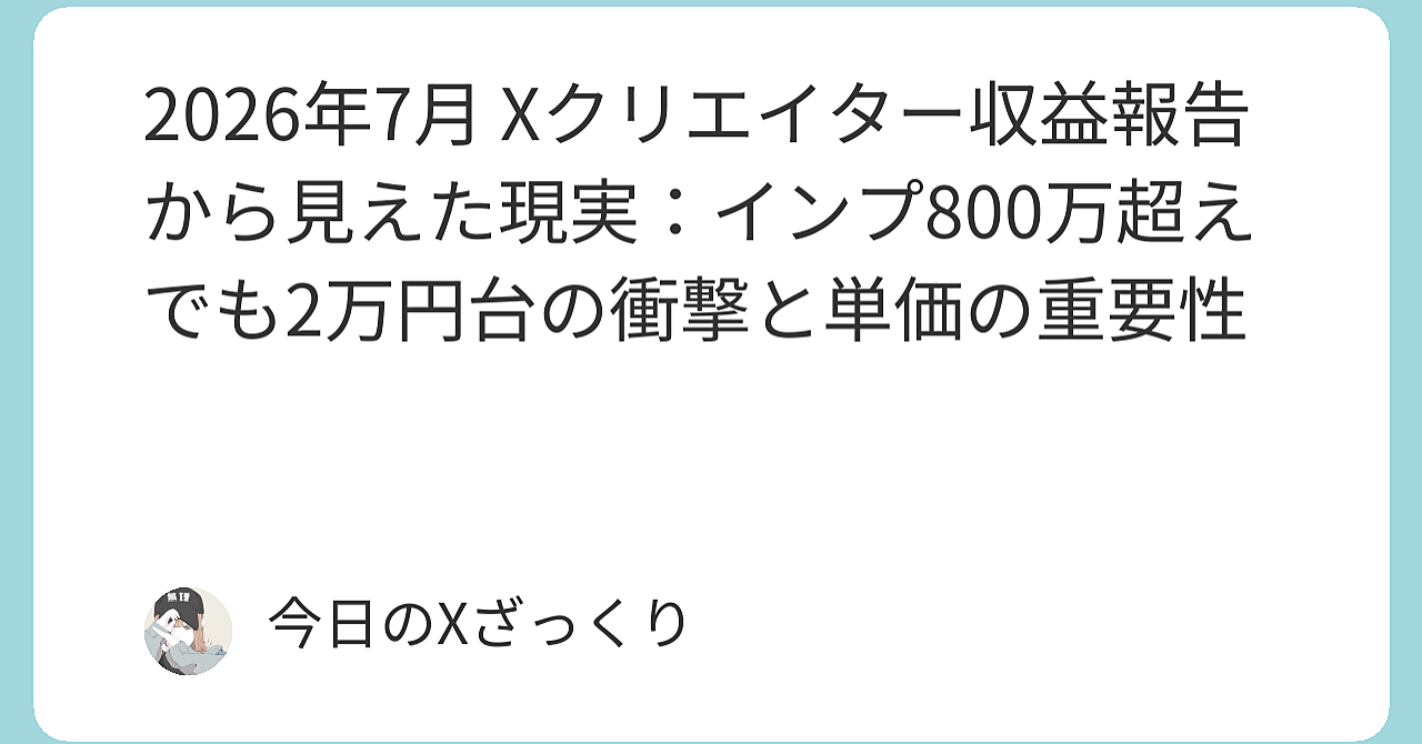 【衝撃暴露】Xでインプ800万超えても2万数千円…単価がすべてを決める残酷な現実