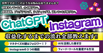 ChatGPT×Instagramで収益化するまでの流れ全部教えます