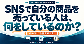SNSで自分の商品を売っている人は、何をしているのか？ その流れ、全部見せます。