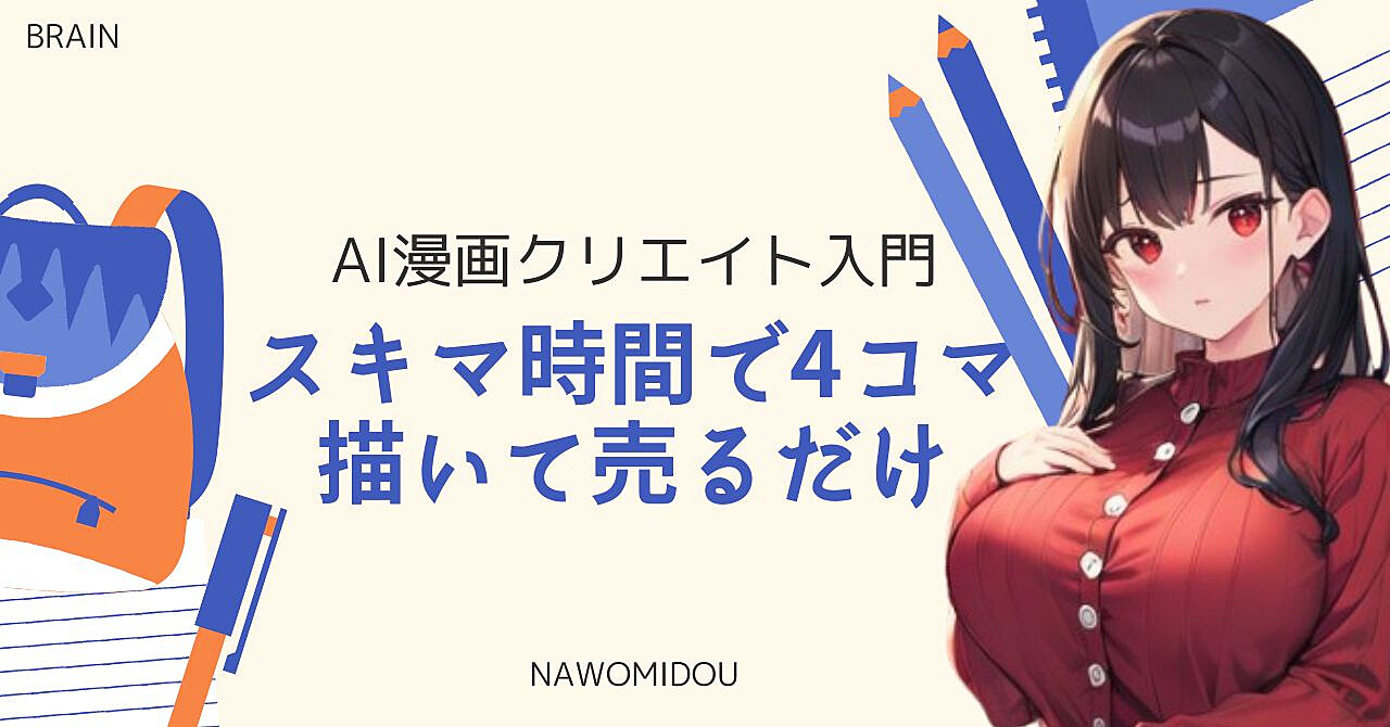 AI漫画クリエイト入門:スキマ時間で4コマ描いて売るだけ